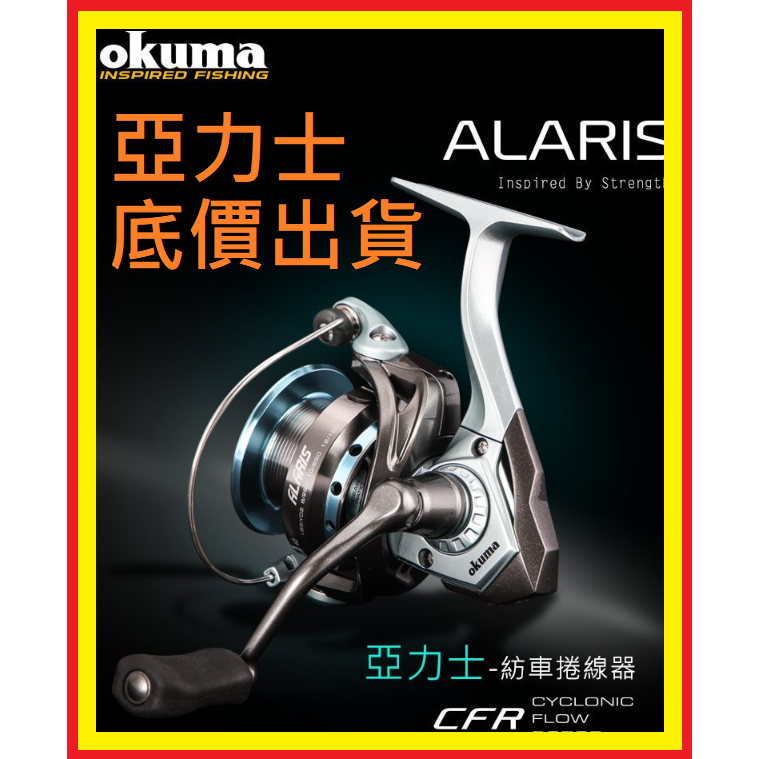 成本價 出清 OKUMA 亞力士 alaris als  釣魚 釣具捲線器 shimano daiwa 紡車輪 小烏龜