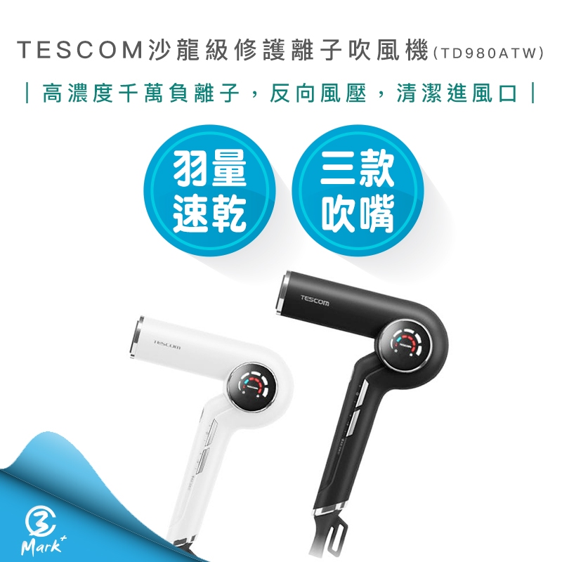 【超商免運 快速出貨】TESCOM 沙龍級 速乾 修護離子 吹風機 TD980ATW