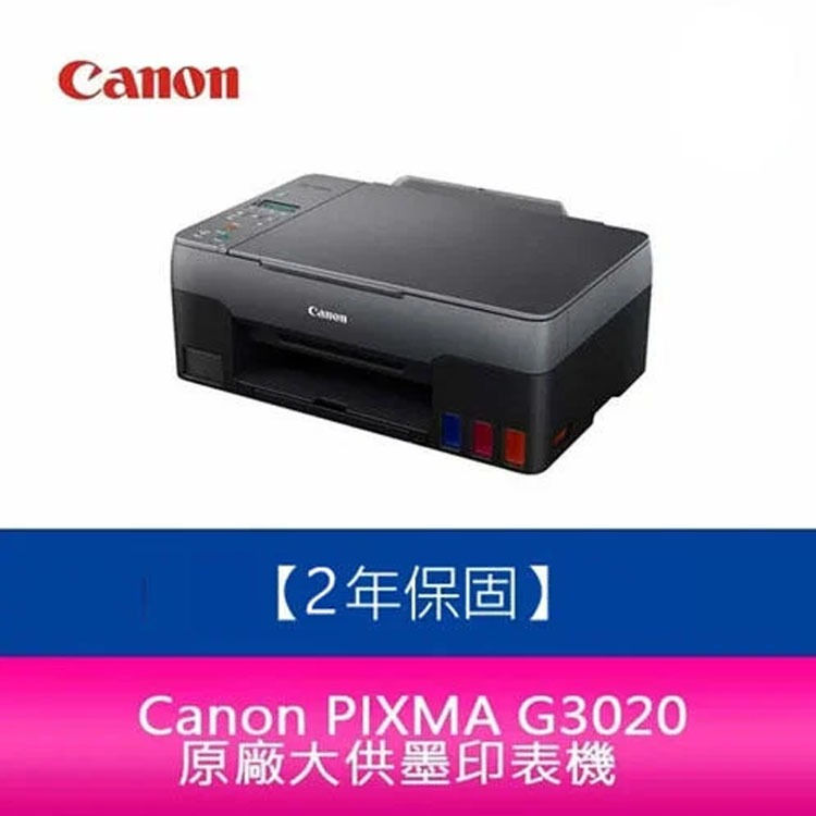 【新北中和】【升級2年保固/送7-11禮券】Canon PIXMA G3020 原廠大供墨複合機 需另加購原廠墨水組*1