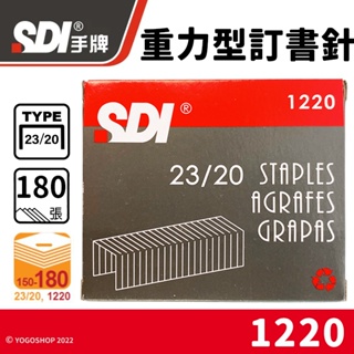 SDI 手牌 23/20 重力型訂書針 1220 /一小盒1000pcs 重力型釘書針 手牌訂書針 辦公用品 文具用品