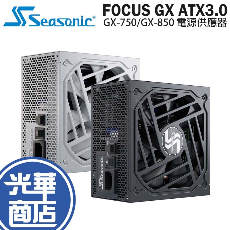 Seasonic 海韻 Focus GX-750/850 ATX3.0 750W/850W 金牌 全模 電源供應器 光華