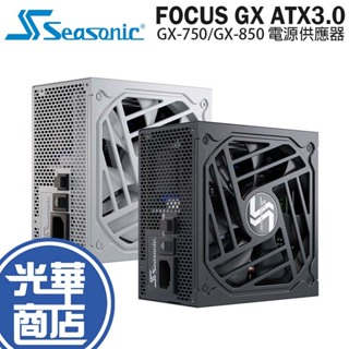 Seasonic 海韻 Focus GX-750/850 ATX3.0 750W/850W 金牌 全模 電源供應器 光華