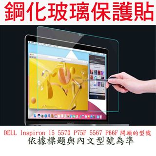 玻璃保護貼  DELL Inspiron 15 5570 P75F 5567 P66F 玻璃螢幕保護貼 螢幕玻璃保護貼