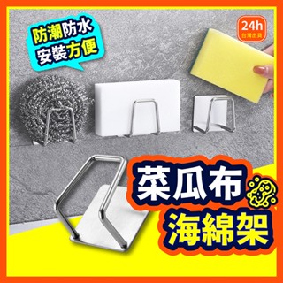 【無痕貼拉絲系列】 海綿架 菜瓜布架 不鏽鋼海綿架 無痕貼 置物架 不鏽鋼置物架 瀝水架 收納架