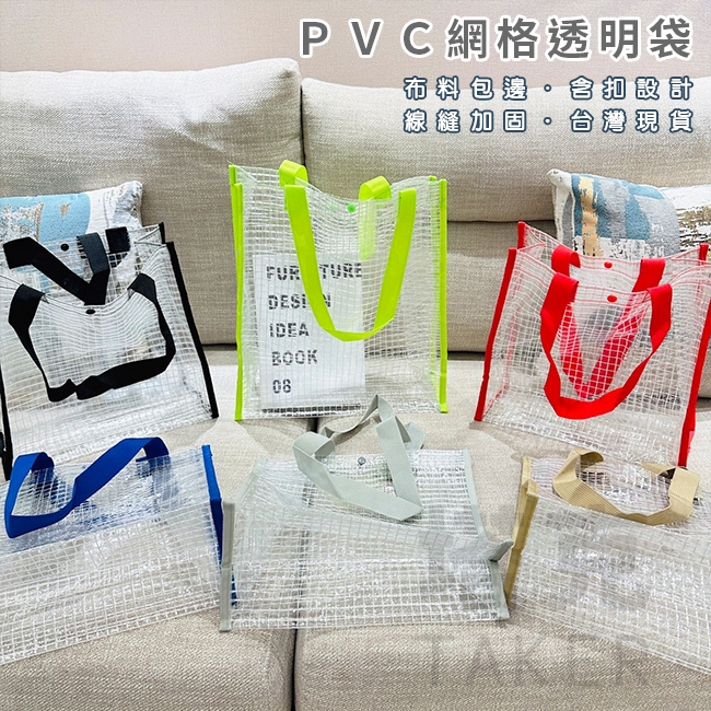 PVC 網格 透明袋 網紅手提袋 沙灘袋 防水袋 托特包 游泳包 環保袋 購物袋 禮贈品 編織包【S330180】
