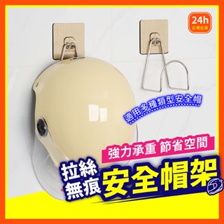 【無痕貼拉絲系列】 安全帽收納架 頭盔架 安全帽掛勾 無痕貼 不鏽鋼安全帽架 收納掛架 安全帽架