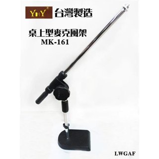 《∮聯豐樂器∮》台灣製造 YHY桌上型麥克風架 彎管/斜管/直管 三款皆贈送麥克風夾《桃園現貨》