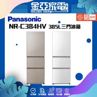 Panasonic 國際 日系上質系列 無邊框鋼板3門 385L 電冰箱NR-C384HV-N1/W1