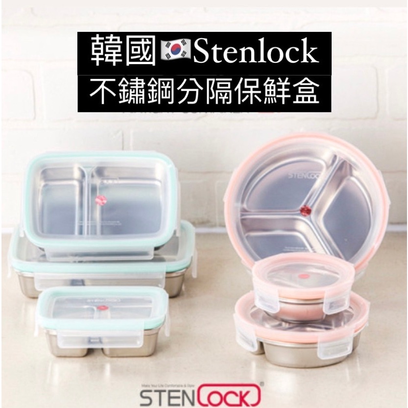 “現貨+預購” Stenlock 韓國  304不鏽鋼 保鮮盒  分格餐盒 便當盒 不鏽鋼便當盒 飲控餐盤