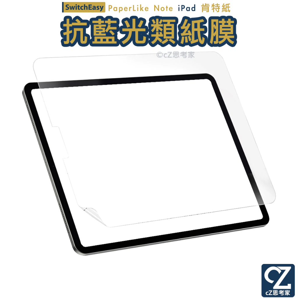 SwitchEasy PaperLike Note iPad Pro Air 書寫版 抗藍光 肯特紙 類紙膜 螢幕保護貼