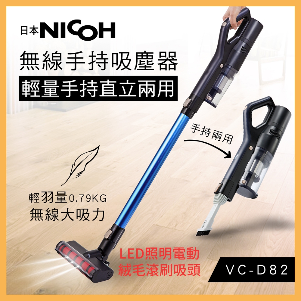 1111優惠 (加贈塵螨吸頭) 日本NICOH 超輕量 手持直立無線吸塵器 VC-D82 絨毛地板頭