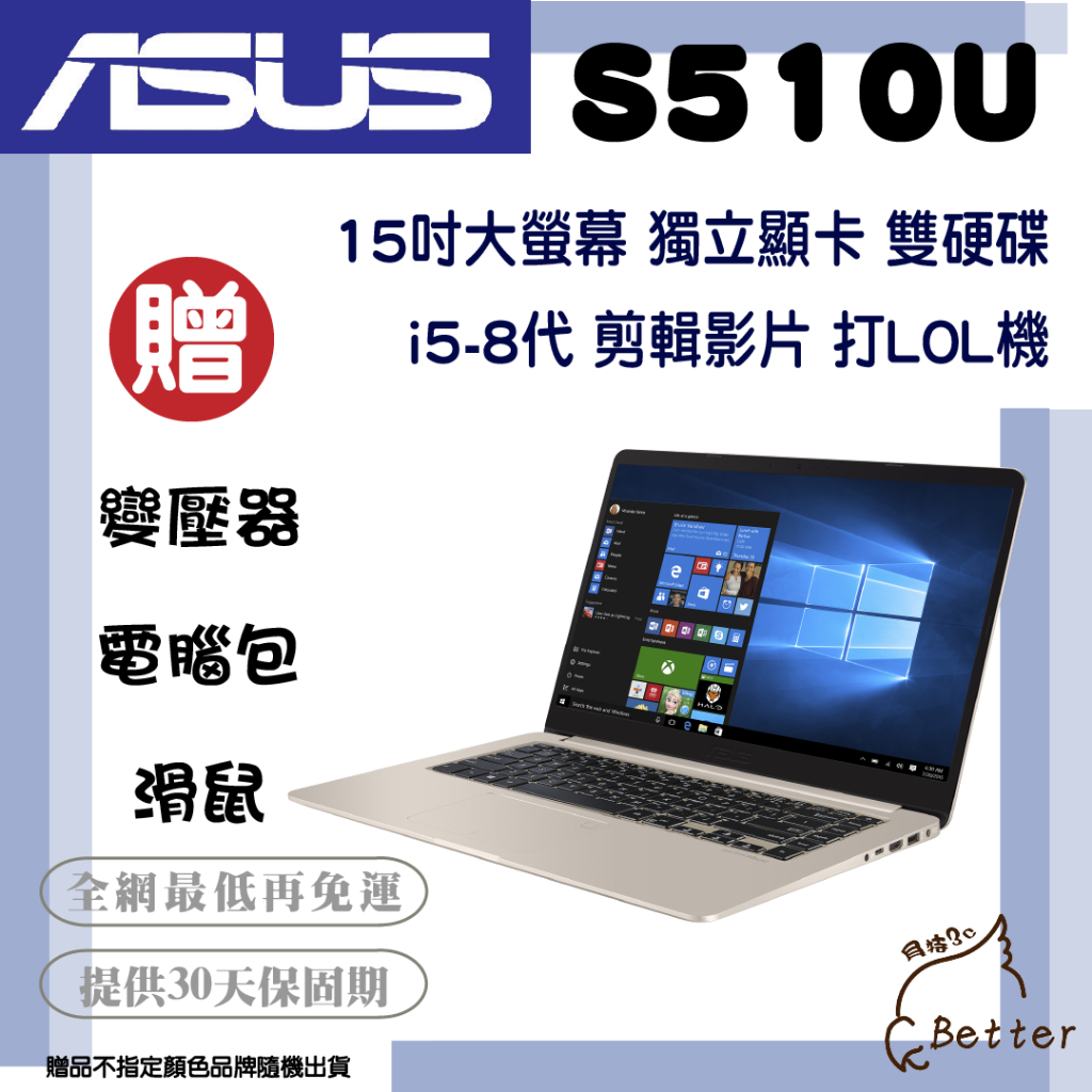 【Better 3C】ASUS 華碩 S510U 15吋 獨顯 剪輯影片 打LOL 雙硬碟 二手筆電🎁再加碼一元加購!