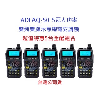 超值特惠5臺入 ADI AQ-50 雙頻雙顯示無線電對講機 5瓦大功率 雙待機 AQ50