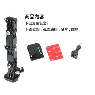 現貨 運動相機 安全帽 下巴支架【eYeCam】GOPRO HERO 13 12 11 10 9 配件 底座 延長支架