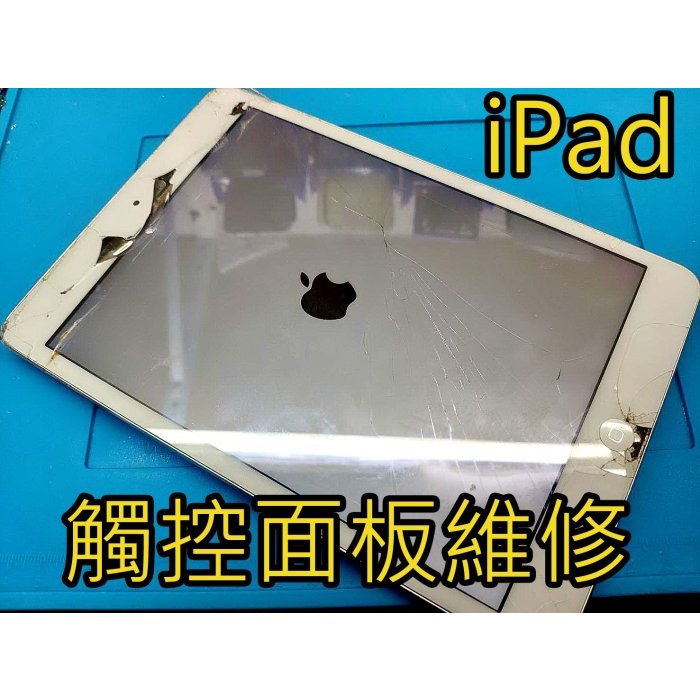 三重iPad維修  iPAD234 iPAD iPad MINI1234 IPAD AIR 維修 液晶玻璃破裂螢幕更換