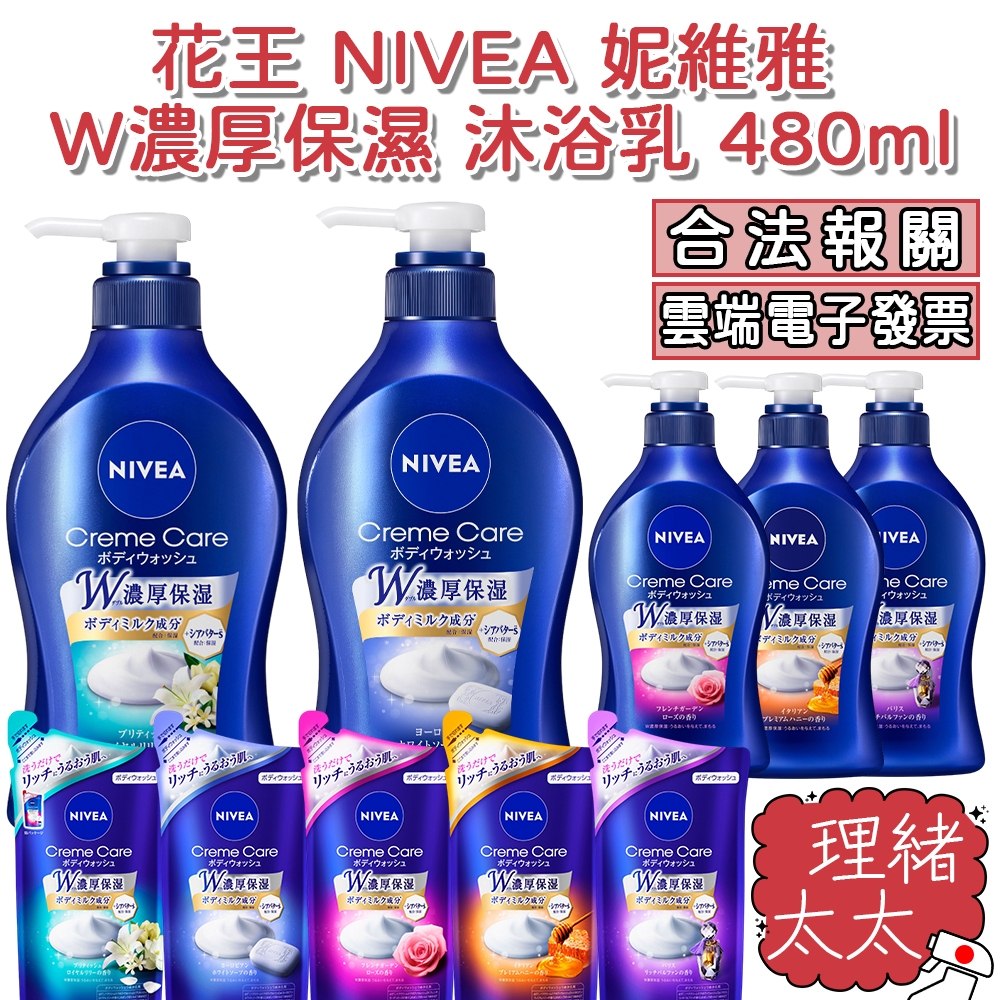 【KAO 花王】NIVEA 妮維雅 W濃厚保濕 沐浴乳 480ml【理緒太太】日本原裝 沐浴露 沐浴 補充包 洗澡