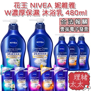 【KAO 花王】NIVEA 妮維雅 W濃厚保濕 沐浴乳 480ml【理緒太太】日本原裝 沐浴露 沐浴 補充包 洗澡