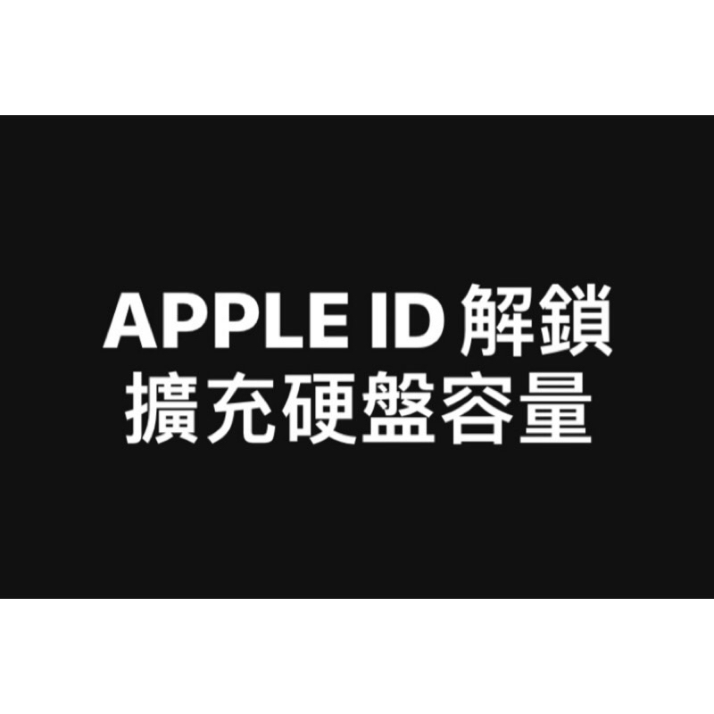 ipad iPhone 硬解apple id鎖 蘋果 擴容 寫碼 硬盤修復 8-15皆可