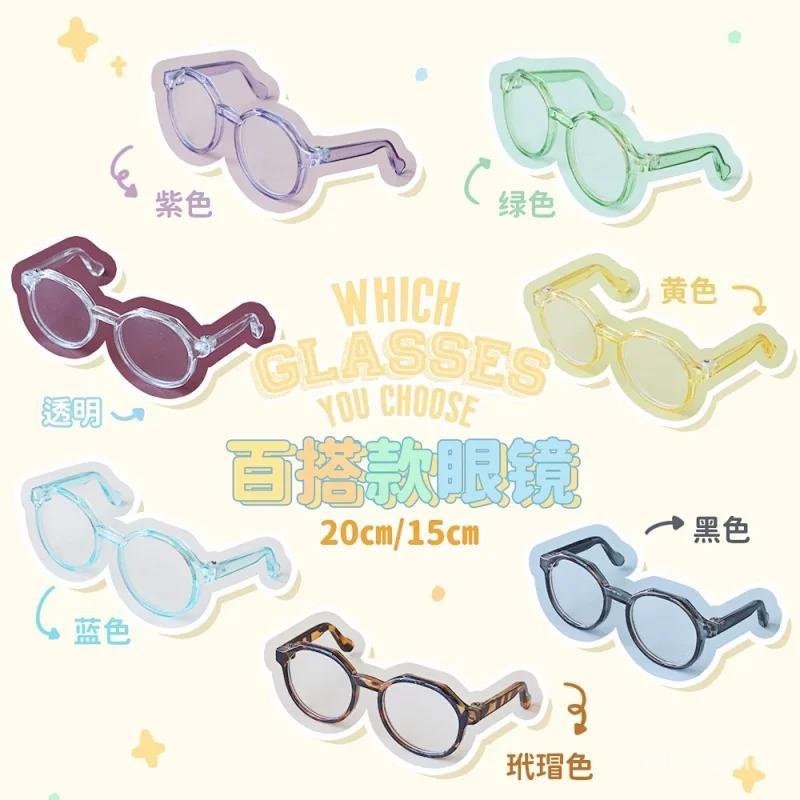 娃島聯萌 現貨 棉花娃娃 眼鏡 20cm