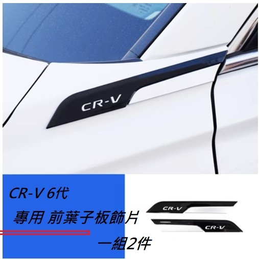 現貨 本田 HONDA CRV 六代 CR-V 6代 專用 ABS 鍍鉻烤漆黑 葉子板 飾片 葉子板 側標 前葉子板飾片