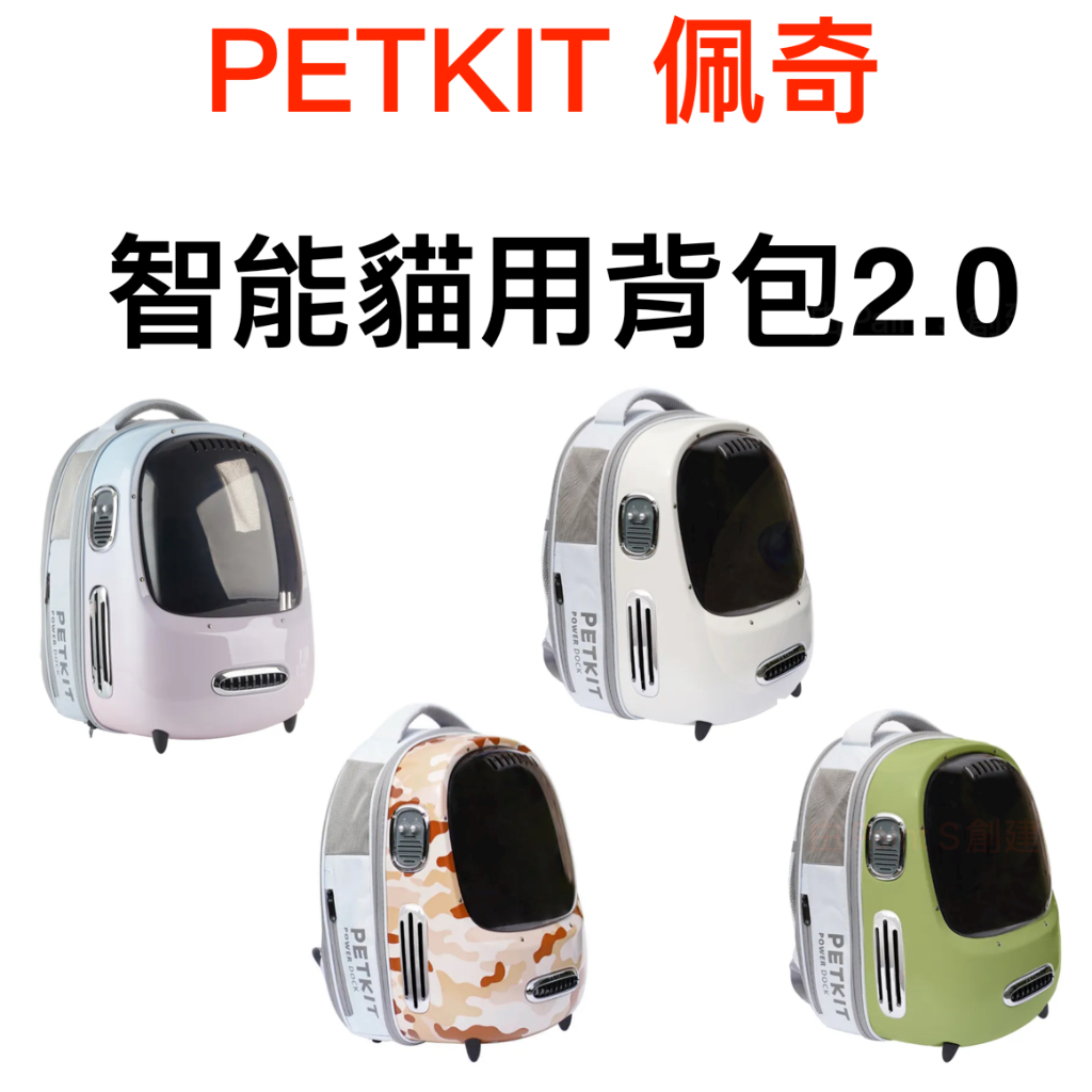 PETKIT 佩奇 智能貓用背包2.0 (共四色) 貓用外出包 寵物外出包