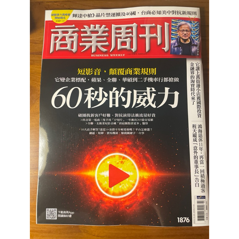 商業周刊 business weekly 1876期 短影音，60秒的威力，二手雜誌，八成五新2023.10.26