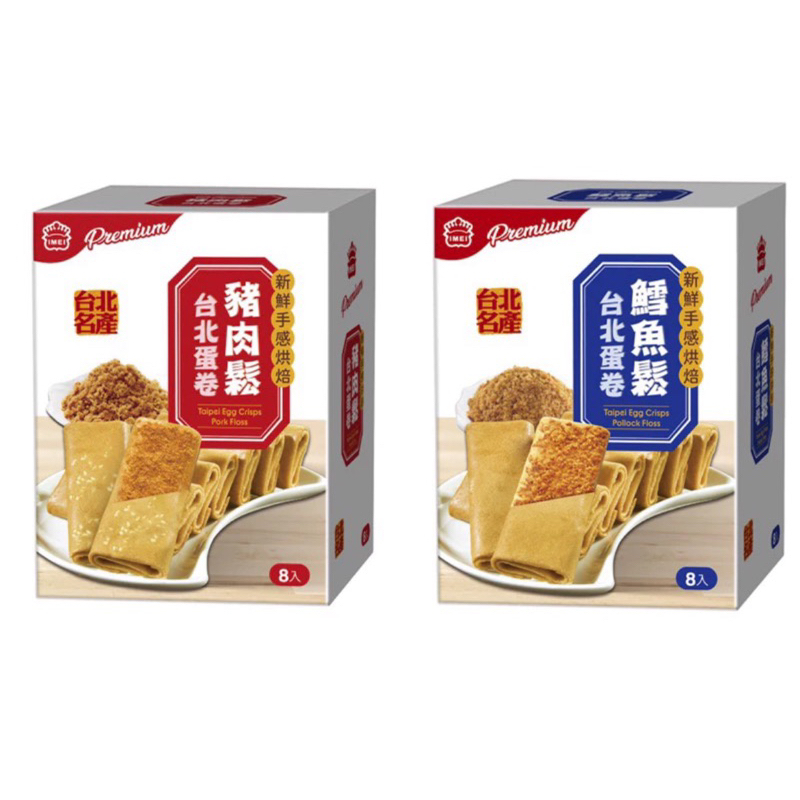 ｛I-Mei Premium｝台北蛋卷8入(豬肉鬆/鱈魚鬆)