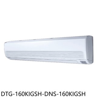 《再議價》華菱【DTG-160KIGSH-DNS-160KIGSH】變頻冷暖分離式冷氣(含標準安裝)