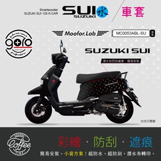 （預購）SUZUKI SUI（極度字、數字）潛水佈防刮車套 雙面可用