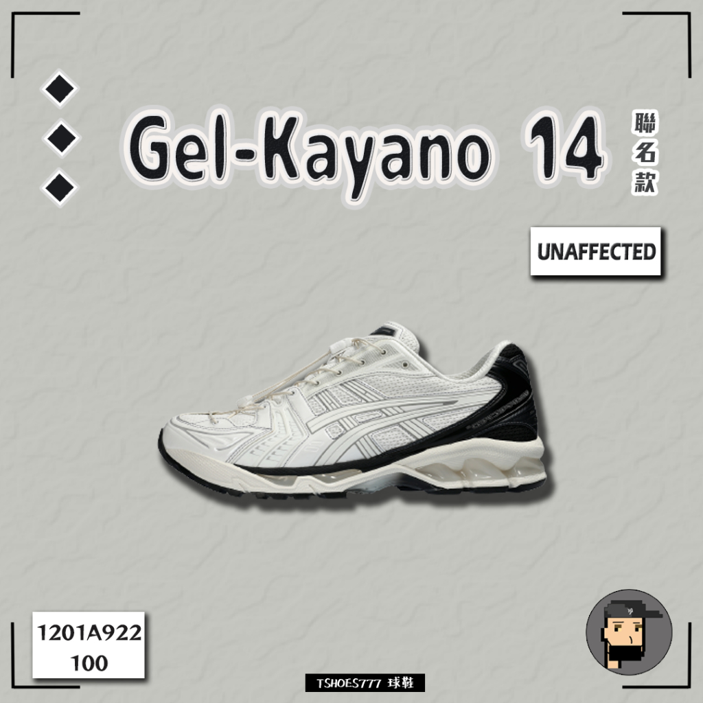 【TShoes777代購】ASICS GEL-Kayano 14 "BRIGHT WHITE" 白 UNAFFECTED