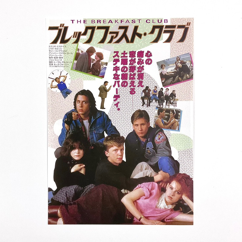 《早餐俱樂部》約翰休斯 摩莉倫華 日版電影DM 日本 電影 宣傳單 海報 DM B5 小海報 艾麗希迪 安東尼麥可霍爾