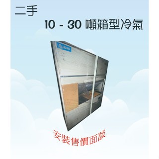 通盛餐飲裝置 - 二手10-30噸箱型冷氣