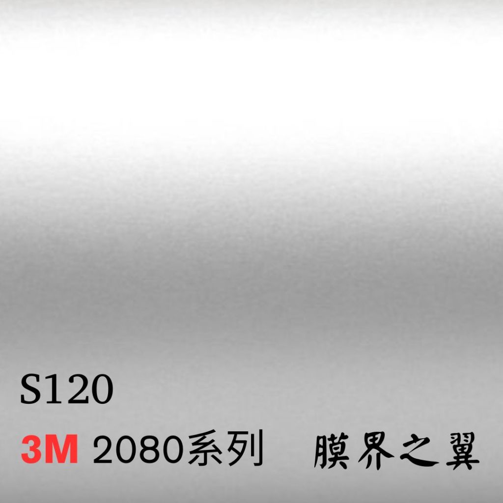 [貼膜 包膜]3M車身改色膜 全新2080系列 S120-絲綢金屬鋁 車內裝/重機/機車貼膜 車貼膜 包膜 DIY 膜料