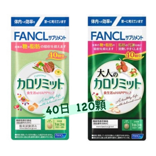 FANCL 芳珂 美體錠 纖美錠 現貨 熱控 大人 加強版 120粒 40日 深綠/淺綠 體重管理 脂肪錠 食生活