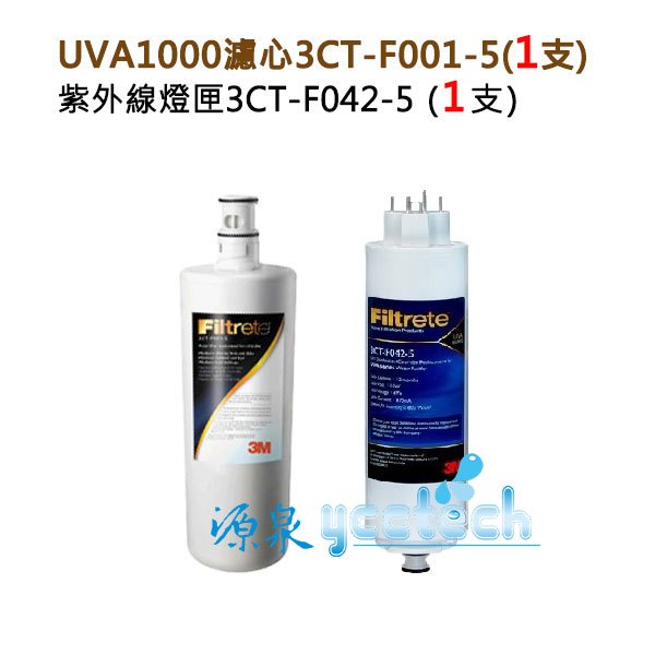 【下單享9折優惠回饋】 3M UVA1000(濾心3CT-F001-5+紫外線燈匣3CT-F042-5)