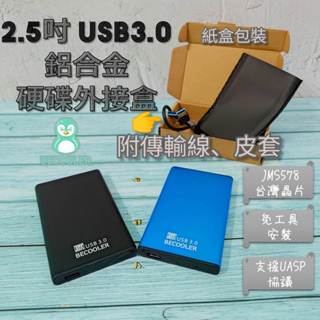 現貨附發票 SATA硬碟外接盒 台灣JMS578晶片2.5吋外接盒 USB3.0隨身硬碟盒 SATA