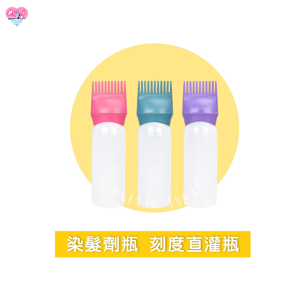 染髮瓶160ml【捲尼】美髮乾洗瓶 洗頭瓶 沖洗瓶 洗頭瓶 護髮瓶 分裝瓶 染髮 洗髮瓶 空瓶 染膏 塑膠 護髮焗油