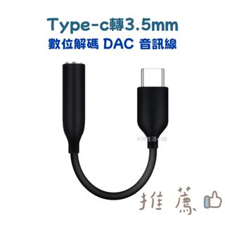 type-c轉3.5mm 數位解碼 DAC 音訊線 適用於三星 note10+s20 耳機轉接線 轉接線