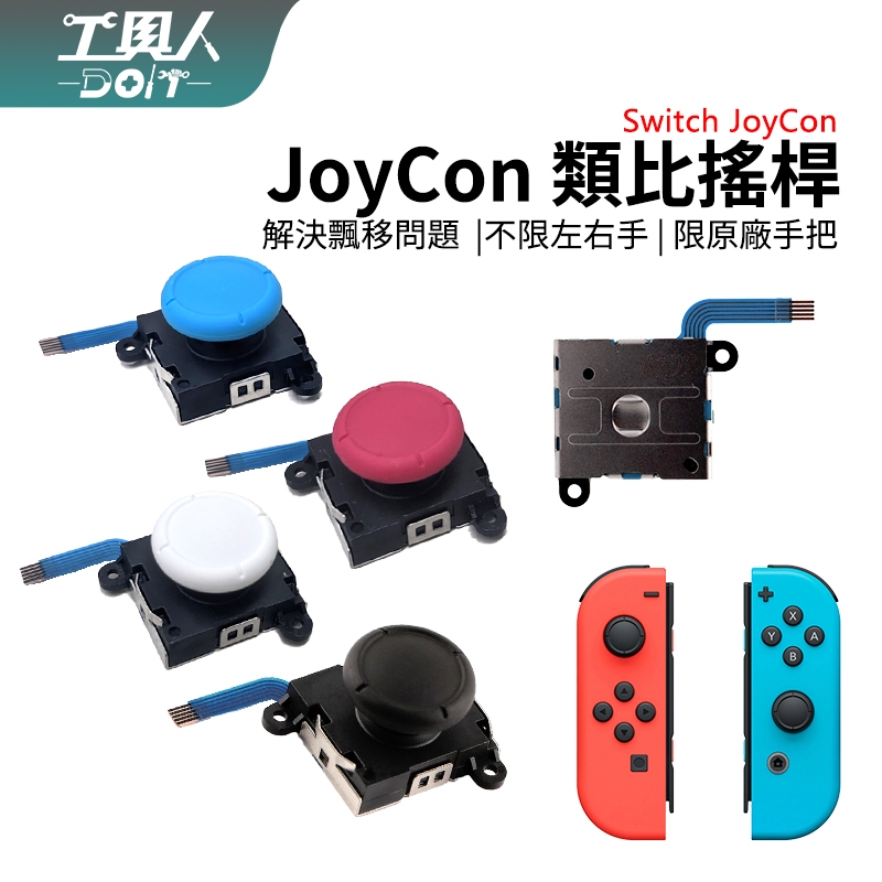 鹿港現貨 NS Switch JoyCon 類比 3D 搖桿 Joy Con 香菇頭 料件 零件 維修 DIY