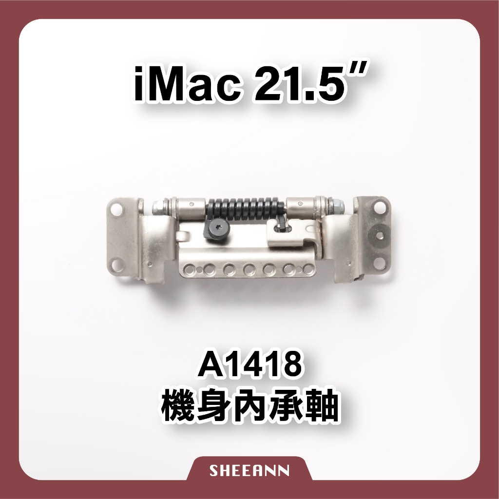 A1418 iMac 21.5" 機身承軸 屏軸 立架軸 轉軸 螢幕轉軸 屏幕轉軸 螢幕支架軸 iMac低頭 無法支撐
