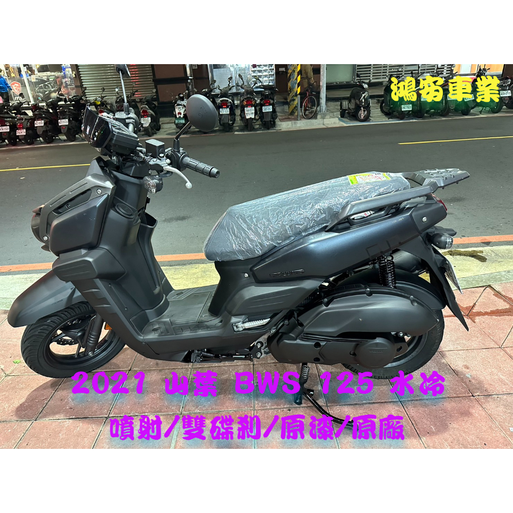 鴻安車業＊二手/中古機車 山葉 BWS 125 水冷【2021年/噴射/雙碟剎/原漆/原廠】分期0頭0保/當日交車