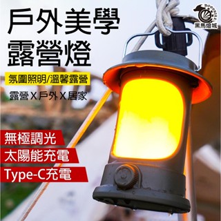 露營提燈【黑馬燈城】臺灣現貨含發票【A1014】LED 帳篷燈 充電 戶外照明 可調光 懷舊 Type-c充電 手提燈