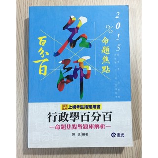 國考聖經『行政學百分百』-命題焦點暨題庫解析-高普考/初等考/升等考/三四五等特考/警察特考/研究所適用-(志光公職)