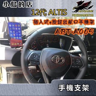 【小鳥的店】2019-24 ALTIS 12代【手機架插入式】旋鈕出風口 任意位置安裝【ABT-A065】車用配件改裝