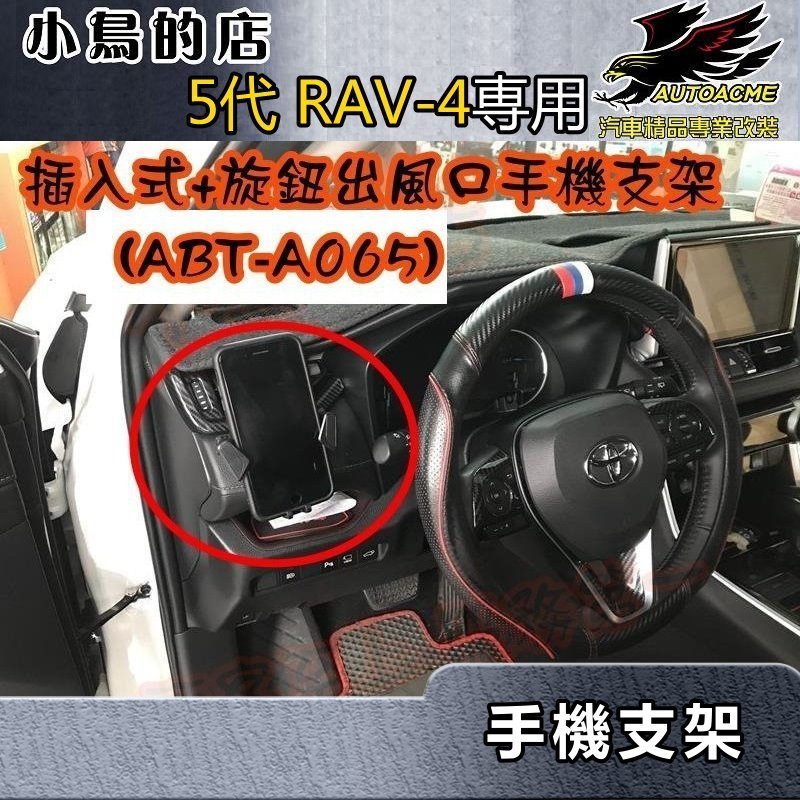 【小鳥的店】2019-24 5代 RAV-4【手機架-插入式】旋鈕出風口 任意位置【ABT-A065】配件改裝 rav4