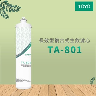 【思維康SWEETCOM】TOYO 長效型複合式生飲濾芯 TA-801通用TA-701 公司貨/開發票
