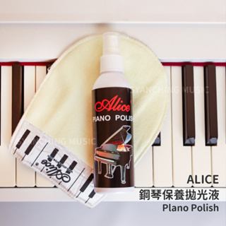 ALICE PIANO POLISH 鋼琴保養組 拋光油 琴布 組合包 鋼琴保養