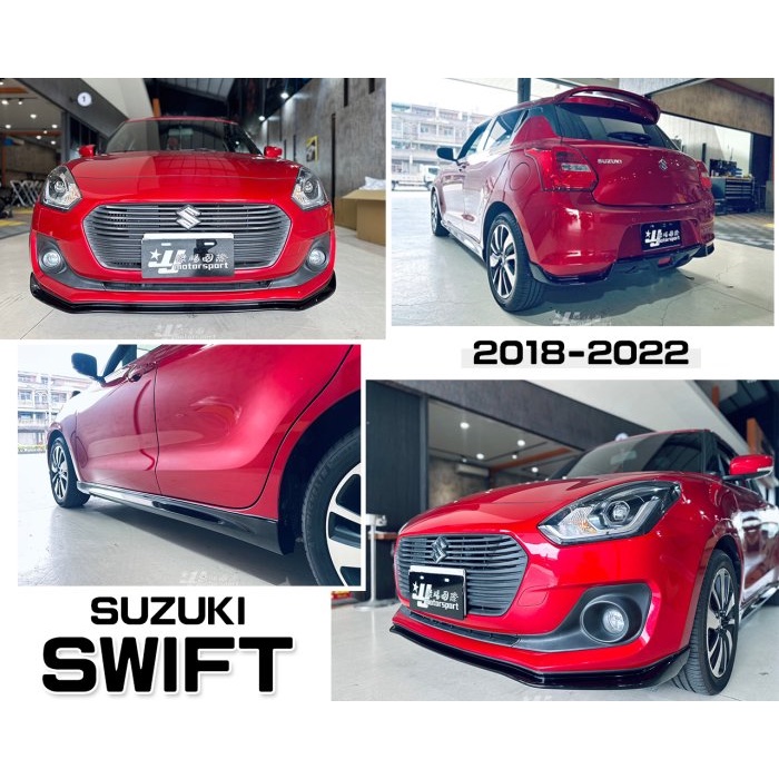 超級團隊S.T.G SUZUKI SWIFT 18 19 20 21 22 2018 年 前下巴 側裙 後下巴 亮黑