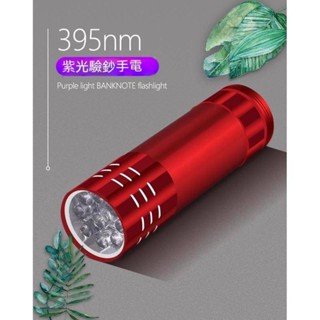 紫外線燈 紫光手電筒 升級版 LED 紫光燈 驗鈔筆 驗鈔燈 防偽燈 修補液固化燈 驗鈔手電筒