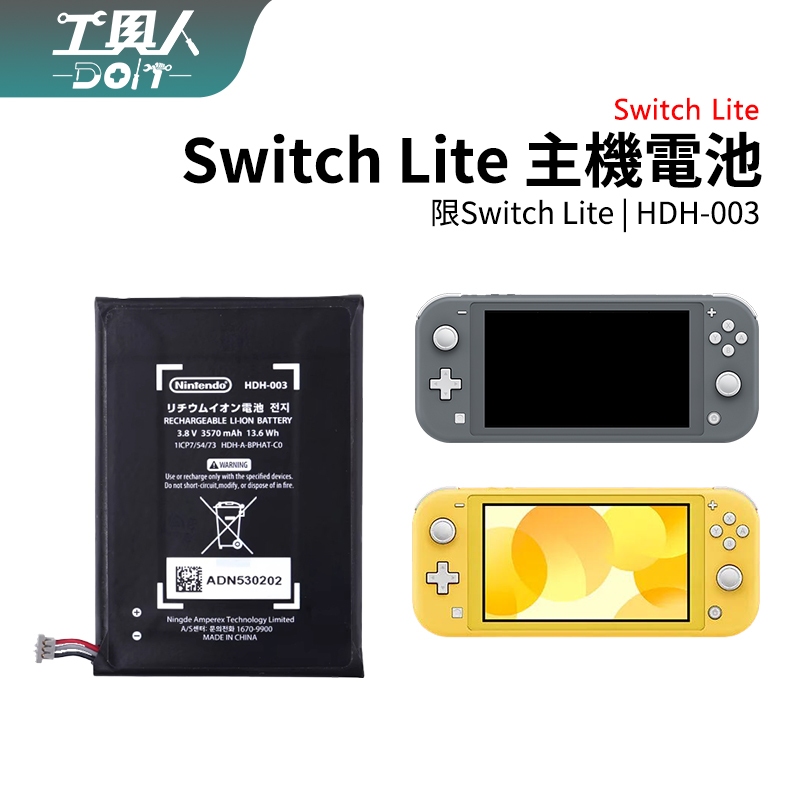 鹿港現貨 Switch Lite 主機 電池 HDH-003 NS Lite 料件 零件 維修 DIY